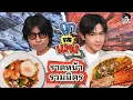 Lagu ราดหน้ารวมมิตร จาก ซุปเปอร์ กับ ตลาด ราคาจะต่างกันขนาดไหน | ถูก VS แพง