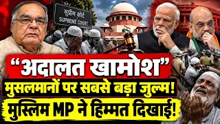 “अदालत खामोश” मुसलमानों पर सबसे बड़ा जुल्म!मुस्लिम MP ने हिम्मत दिखाई!@thenationind 