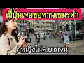 Download Lagu สาวญี่ปุ่นเจอขอทานเขมรด่า ว่าเป็นผู้หญิงไม่ดี ยากจน: [ENG SUB]