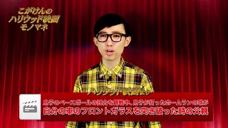 【こがけん】「ハリウッド映画モノマネ」＃8〝息子のベースボールの試合を観戦中、息子の打ったホームランの球が自分の車のフロントガラスを突き破った時の父親〟