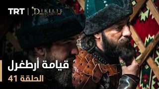 قيامة أرطغرل الموسم الأول الحلقة 41 