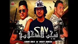 مهرجان عالم فاسد حمو بيكا L مودى امين L علي قدورة L فيجو الدخلاوي البوم وقت الحروب 