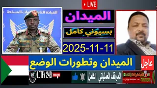 بسيوني كامل آخر التطورات 11 11 2025 الفاشر لايف السودان 