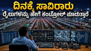 ಒಂದೇ ಟ್ರ್ಯಾಕ್‌ನಲ್ಲಿ ಎರಡು ರೈಲು ಇದ್ದರೂ ಡಿಕ್ಕಿ ಆಗಲ್ಲ ಯಾಕೆ? How Indian Railways Control Thousands Trains