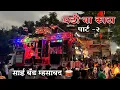 Download Lagu New Update 🔥 | Sai Band Mhasawad New Gadi 2024 🥁🔝 | Ghadina Kata Gar Gar Fire Part 2 🕺