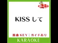 KISSして (カラオケ) (原曲歌手:KOH+)