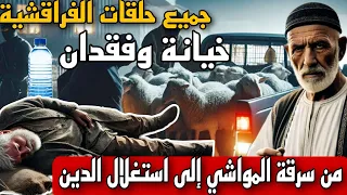 الحلقة 43 تجميع سلسلة الفراقشية من سرقة المواشي إلى استغلال الدين قصة خيانة و فقدان في سلسلة مثيرة 