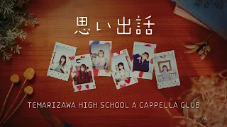 うたごえはミルフィーユ「思い出話」Music Video