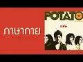 the POTATO - ภาษากาย  (พ.ศ.2548)