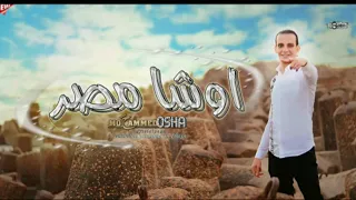 إسمع أفجر حظ من أوشا مصر إسمع للآخر وإحكم بنفسك الجديد شديد دندنها
