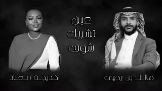 مالك بن يحيى خديجة معاذ عين تشربك شوف حفلة الرياض 2023 