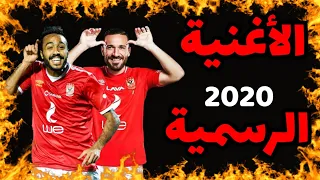 الأغنية الرسمية للأهلي بعد الفوز بالدوري رقم 42 