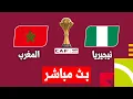 Lagu 🔴 بث مباشر مباراة المغرب و نيجيريا اليوم - كأس الأمم الإفريقية 2025