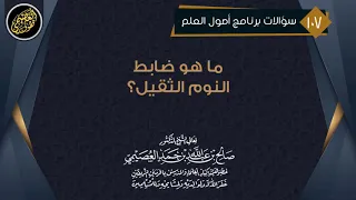 ما هو ضابط النوم الثقيل    الشيخ صالح العصيمي دندنها