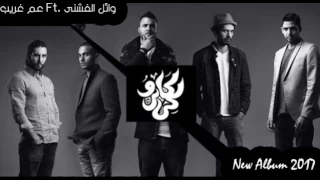 عم غريب كاريوكي 2017 