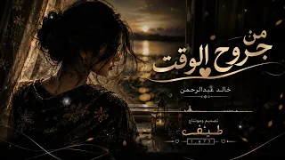 من جروح الوقت يكفينا جروح معدله     دندنها