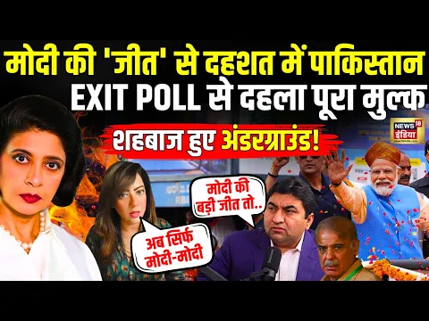 Download MP3 Pakistani Reaction On Exit Poll LIVE : PM Modi के तीसरे टर्म से पाक बेदम! | Shehbaz Sharif | POK