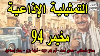التمثيلية الاذاعية الكوميدية مخيمر 94 صلاح السعدني حمدي احمد ابوبكر عزت 