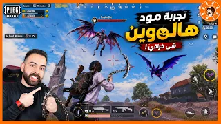 جربت مود الهالوين القادم قريبا😍 #ببجي_موبايل #ببجي #pubgmobile