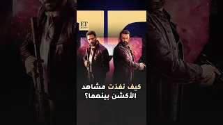   كيف نفذت مشاهد الآكشن بين أحمد عز و كريم عبدالعزيز في فيلم       دندنها