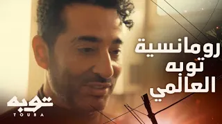 توبه  الحلقة التانية  جوزك جامد ومفيش منه اتنين  رومانسية توبه وكلامه المتواضع دندنها