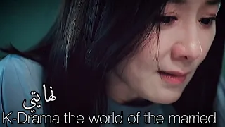 مسلسل كوري عالم المتزوجين      اغنية يا مرايتي   إليسا                                              دندنها