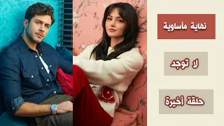 أكثر قرار مؤلم في التاريخ يتعرض له مسلسل الغرفة المجاورة يتعلق بمصيره وبالحلقة الأخيرة 