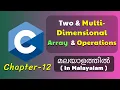 Two Multi-Dimensional Array Basics Of C Programming - 12 C Tutorial in Malayalam
