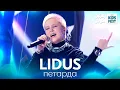 Download Lagu LIDUS - Петарда /// ЖАРА KIDS FEST 2021