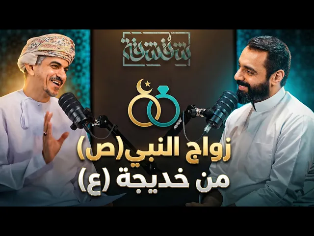 ⁣بودكاست شقشقة | زواج النبي من خديجة