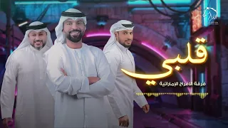 قلبي فرقة الافراح الاماراتيه للحجز حفلة ابوظبي 00971504241174 