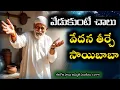 Download Lagu వేడుకుంటే వేదన తీర్చే సాయిబాబా||Saibaba wonderful words||ఈరోజు సాయి అమృత పలుకులు 1295