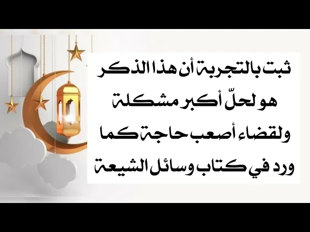 ⁣ثبت بالتجربة لحل أكبر مشكلة ولقضاء أصعب حاجة كما ورد في كتاب وسائل الشيعة