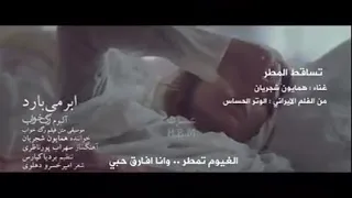 همايون شجريان   تساقط المطر   مترجمة   دندنها
