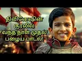 Download Lagu திவினேஷின் குரலில் வந்த நாள் முதல் பாட்டு | viral song of dhivinesh | vantha naal muthal old song