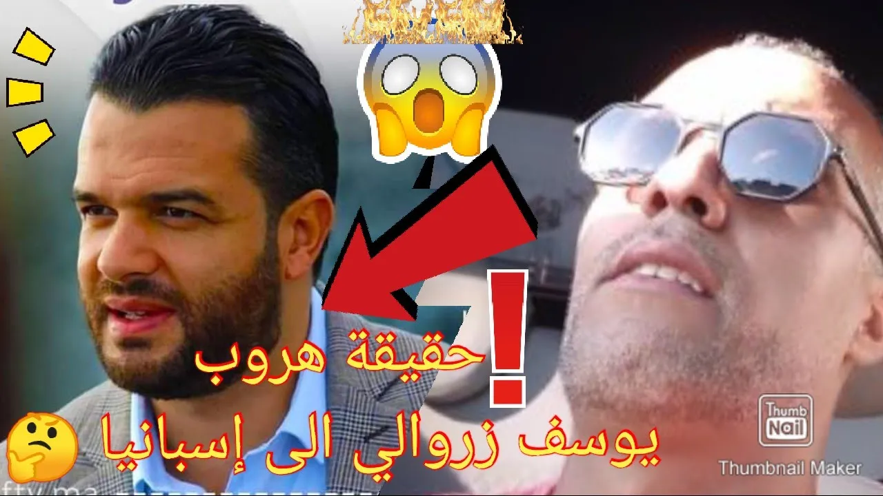 حقيقة😱 هروب يوسف الزروالي الى اسبانيا 🙀#يوسف_زروالي