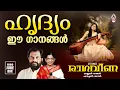 Download Lagu ഹൃദ്യം ഈ ഗാനങ്ങൾ | Raga Veena | Melody Songs Malayalam | K J Yesudas | P Susheela | Bichu Thirumala