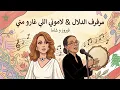 فيروز و شاما لاموني اللي غارو مني & مرفرف الدلال - Fayroz x Chama