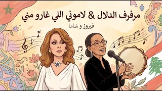 فيروز و شاما لاموني اللي غارو مني   مرفرف الدلال                  دندنها