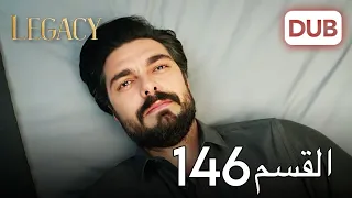 الأمانة الحلقة 146 عربي مدبلج 