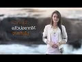 นิลันดอน - Tai Orathai & Jojo Miracal