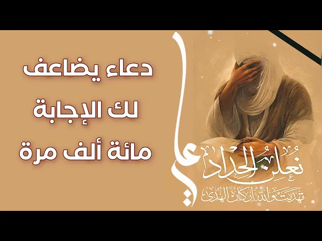 ⁣دعاء يضاعف لك الإجابة مائة الف ضعف وتكون مقضية مليار بالمية خصوصا في ليلة القدر