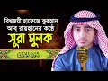 পৃথিবীর সেরা কারীর কন্ঠে “সূরা আল মুলক” Surah Al Mulk | Quran Tilawat | Qari Abu Rayhan |سورة الملك|