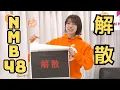 Lagu NMB48が解散の危機のようです