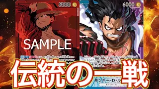 【二大勢力】次環境の覇権リーダーはこいつで決まり【ワンピースカード】