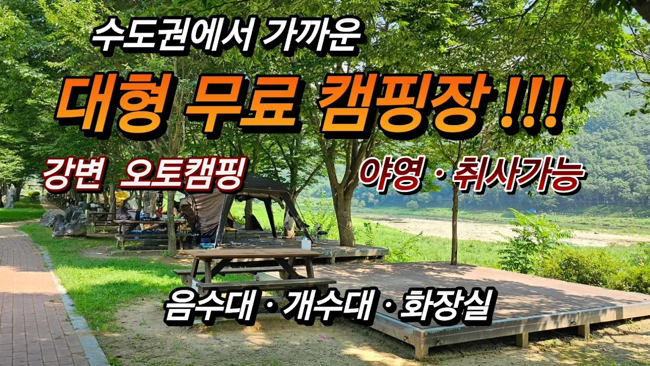 수도권에서 가까운 무료 야영장/높은 나무 숲 아래 넓은 테크/평창바위공원 캠핑장/#스타랙스캠핑카 #차박여행 サムネイル