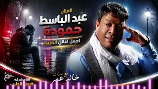 عبد الباسط حمودة    مواويل حزينة تبكي دندنها
