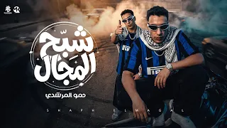 شبح المجال   كلو طالع علي ايدي   مش بتاع حريم   حمو المرشدي   توزيع       دندنها