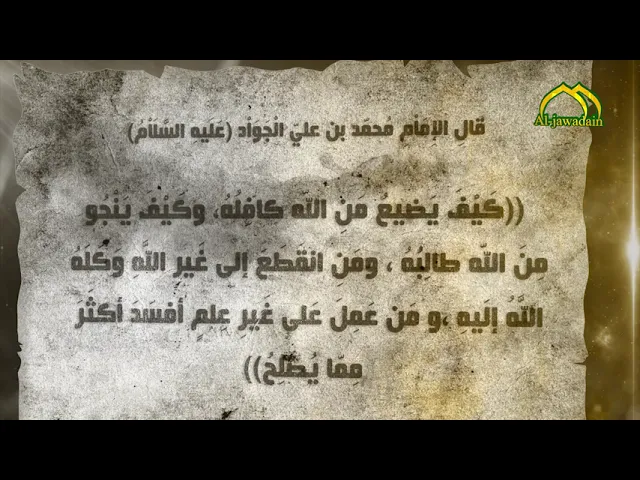 ⁣قال الإمام الْجَوَاْد (ع): كَيْفَ يَضيعُ مَنِ اللّه كافِلُهُ، وكَيْفَ يَنْجُو مِنَ اللّه طالِبُهُ..
