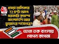 Lagu 🛑খসড়া তালিকার 72 ঘণ্টা আগে সরকারি ক্যাম্পে Bangladeshi আর ভুয়োদের শংসাপত্র? আজ তক বাংলায় গোপন কাগজ